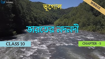 WBBSE CLASS 10 GEOGRAPHY CHAPTER 5 - ভারতের নদনদী ( Rivers of India ) in Bengali
