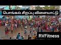 இனிய பொங்கல் திருநாள் வாழ்த்துகள் | Pongal Celebration 2023 | உரியடி | இளவட்டக்கல் | RV Fitness