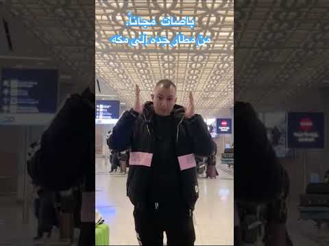 حافلات مجانا من مطار جده إلى مكه حافلات مكه الحرم المكي الخليج  السعودية السعودية ترند