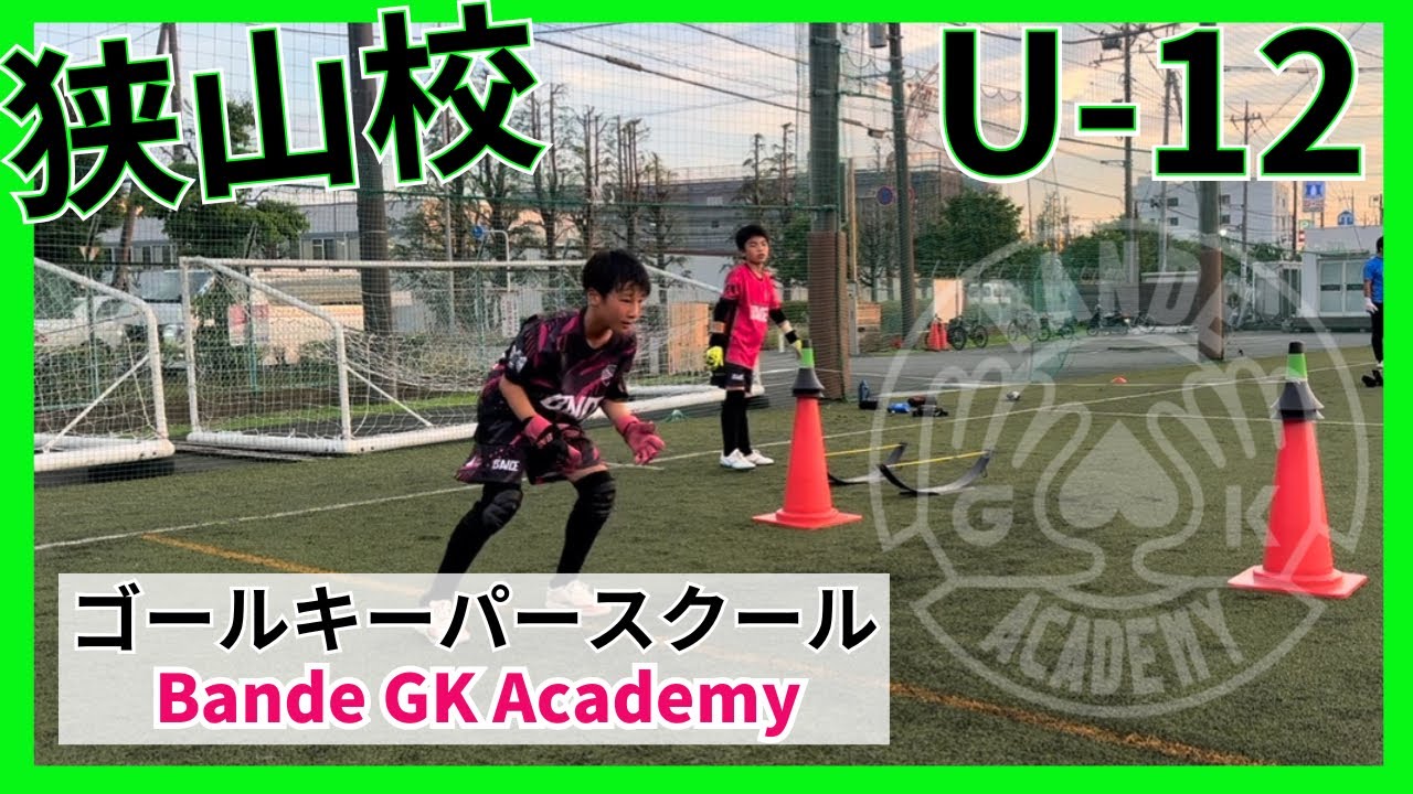 埼玉ゴールキーパースクールバンデ　U-12 狭山クラス(月曜日)