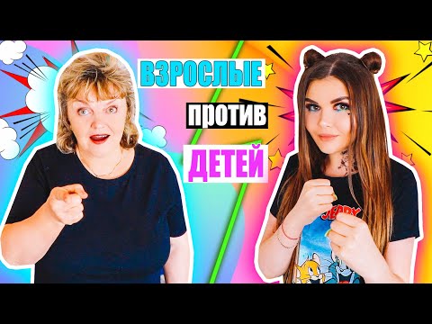 ВЗРОСЛЫЕ ПРОТИВ ДЕТЕЙ