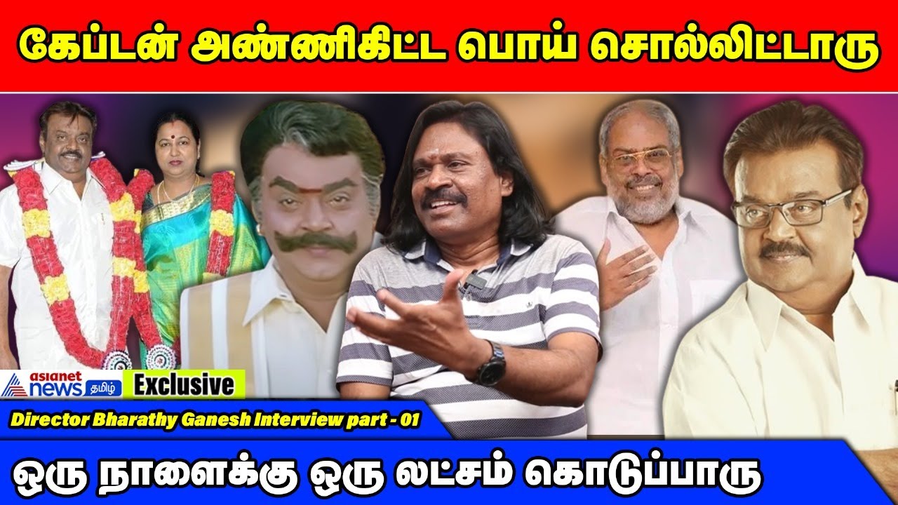 தன்னை நம்பி வந்தவங்கள கேப்டன் ஏமாத்துனது இல்லை | Director Bharathy Ganesh Interview