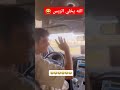 الله يخلي الريس تحشيش اكسبلور ضحك مقاطع ضحك لايك كوميديات Funny مقطع مضحك ترند Fyp الله يخلي الريس تحشيش اكسبلور ضحك مقاطع ضحك لايك كوميديات Funny مقطع مضحك ترند Fyp