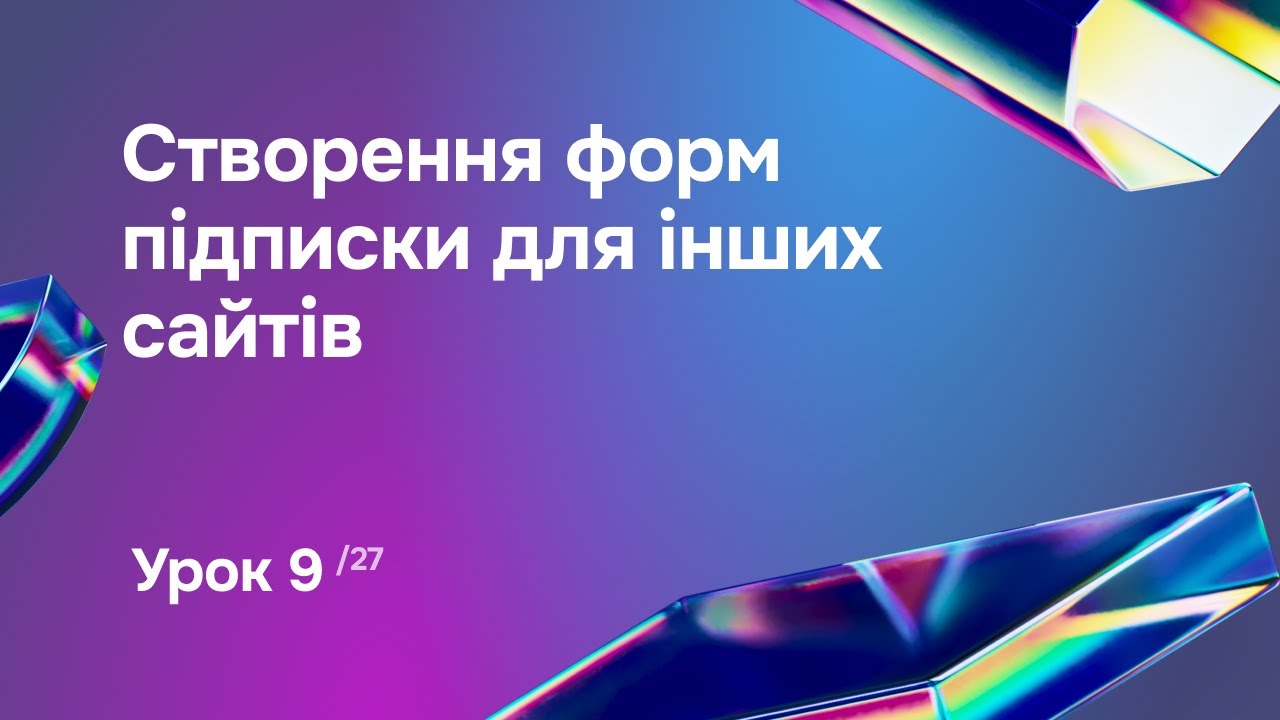 Створення форм підписки для інших сайтів