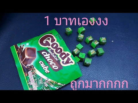 กินไมโลคิวบ์ราคาถูกจะเป็นยังไงไปดูกัน | Anna channel