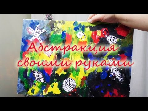 Рисуем абстракцию для детей Рисуем абстракцию для детей