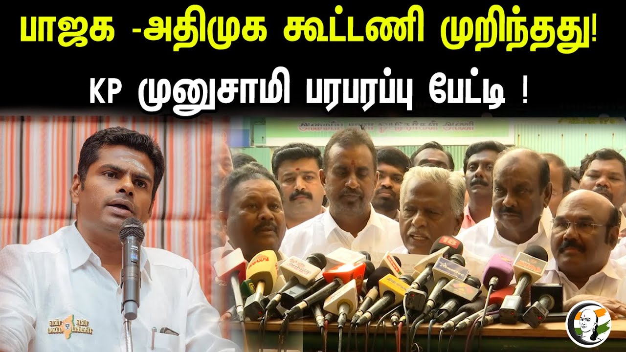 பாஜக -அதிமுக கூட்டணி முறிந்தது ! KP முனுசாமி பரபரப்பு பேட்டி ! | ADMK BJP Alliance ends | Annamalai