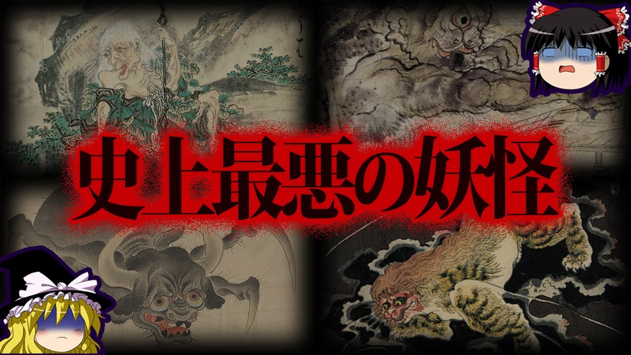 【ゆっくり解説】危険度SSS級！遭遇したら終わり。史上最悪の妖怪10選