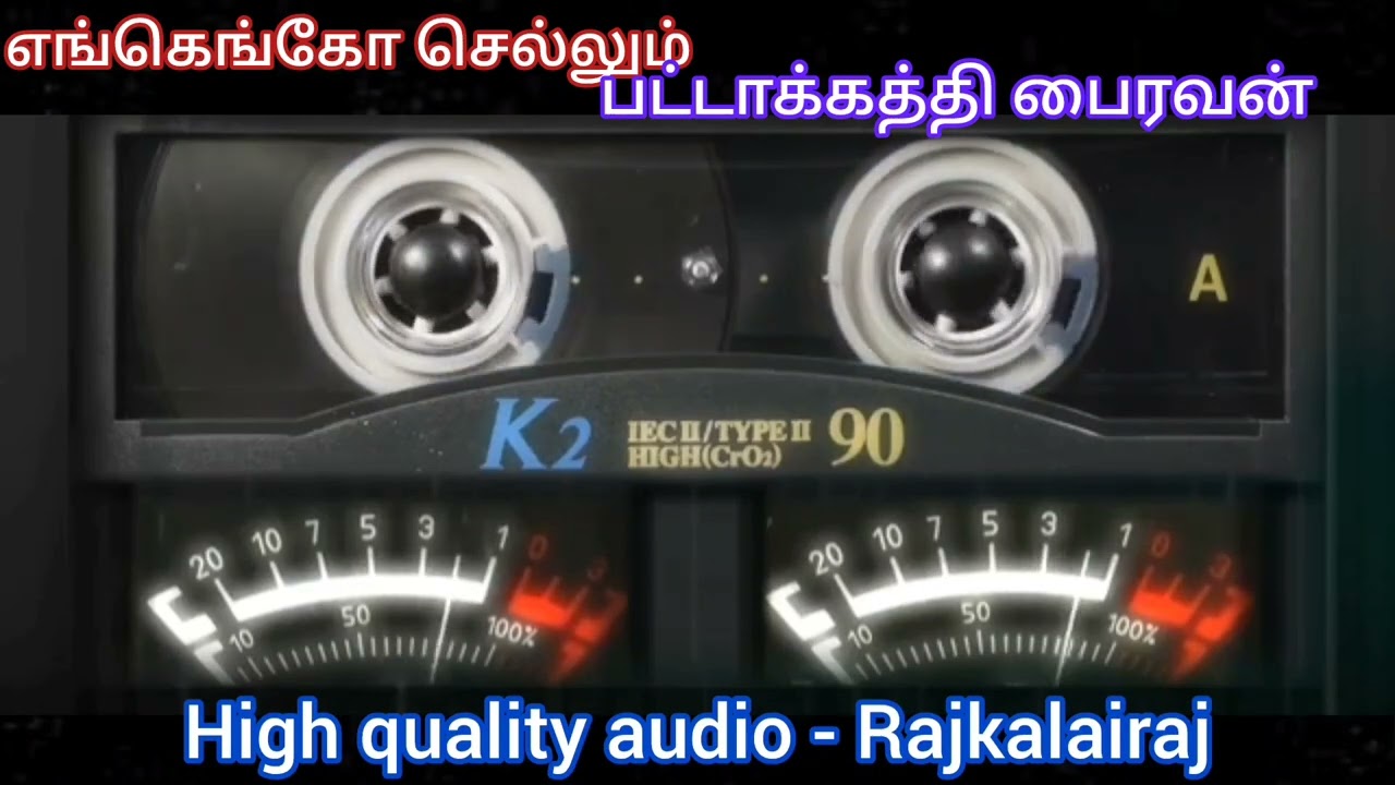 எங்கெங்கோ செல்லும் | பட்டாக்கத்தி பைரவன் | இளையராஜா | எஸ்பிபி | ஜானகி கண்ணதாசன் | High quality audio