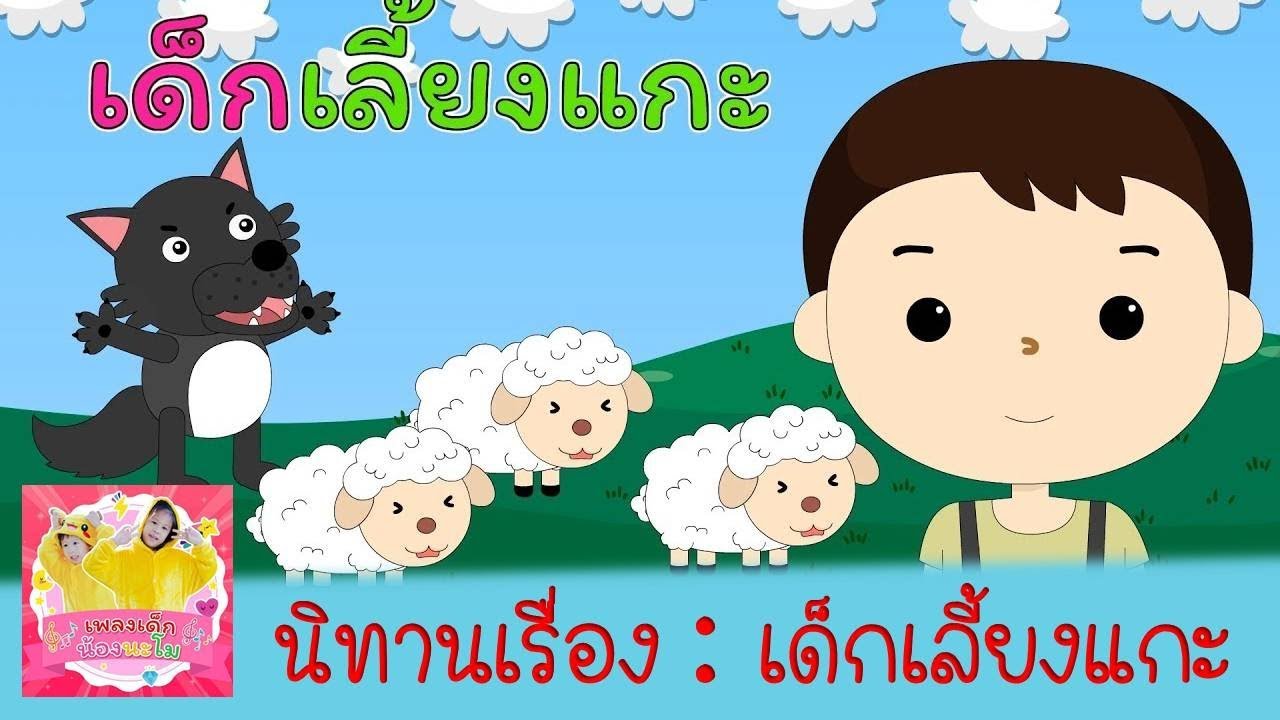 เด็กเลี้ยงแกะ | นิทานอิสป นิทานพื้นบ้าน นิทานไทย