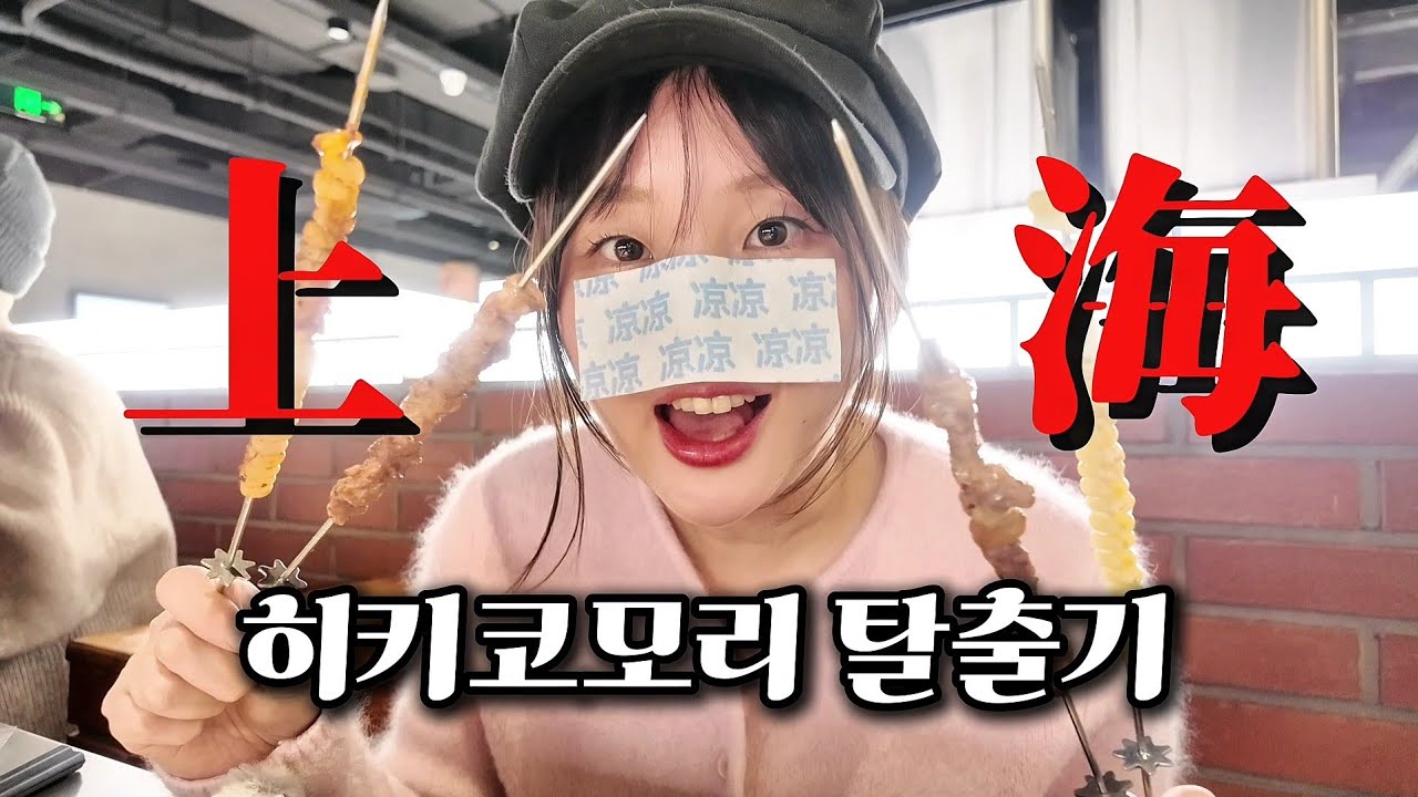 🇨🇳Ep.1 상하이 첫날부터 길거리에 연예인이 왜이리 많아..! 중국 배우가 세레나데 해준다.. 한국노래로..! 상해 여행 추천 中国旅游 上海旅游