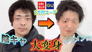 【神回】彼女が欲しい陰キャをUNIQLOとGUで極限まで変身させてみたwwwしかも総額1万円でwww
