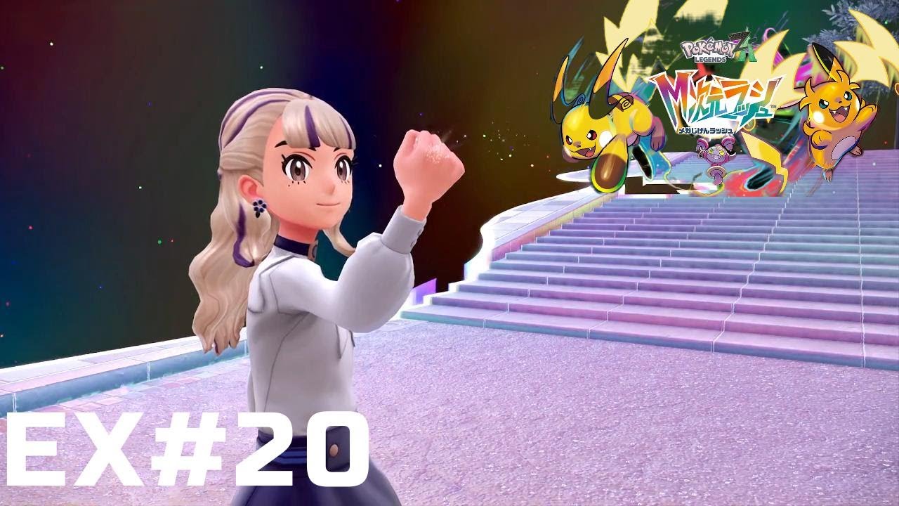 メガシンカ祭り、始まりだ！　【Pokémon LEGENDS Z-A】　※ネタバレあり！　EX#20