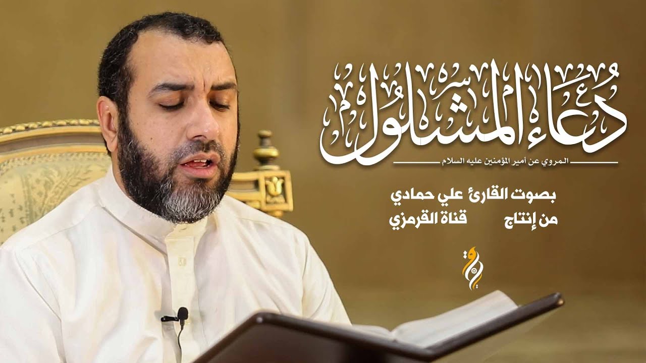 دعاء المشلول علي حمادي | لقضاء الحوائج والفرج من الهموم |  DUA MASHLOOL