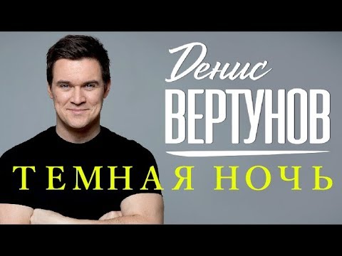 "Темная ночь" Денис Вертунов