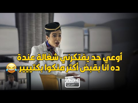 لما تركب طيارة و المضيفة تطلع من الطالبية و بتطجن في الكلام هتموت من الضحك