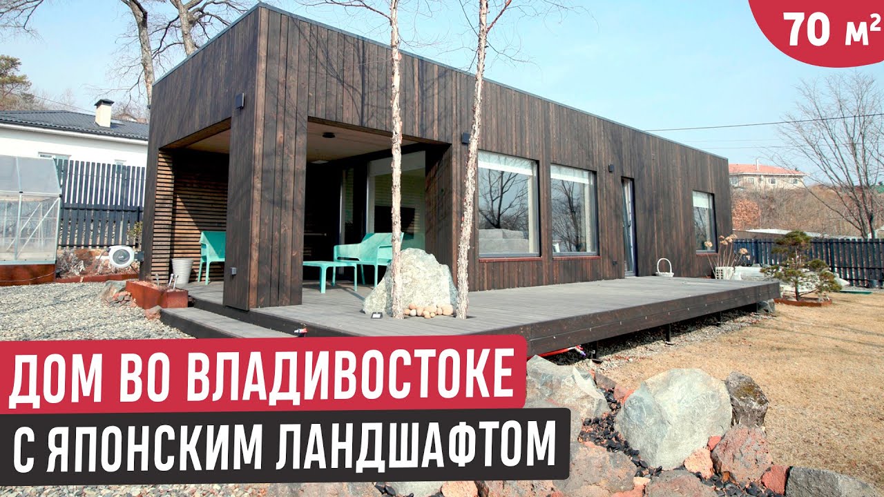 Одноэтажный компактный дом в современном стиле/Обзор дома во Владивостоке с японским ландшафтом