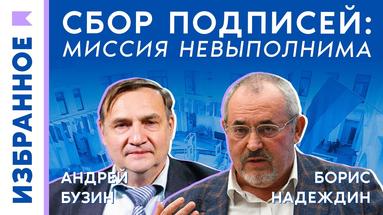 Что не так с процедурой регистрации кандидатов на выборы? / Борис ...