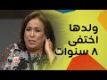 حياة الفهد كيف فقدت ولدها 8 سنوات عنصرية مع العرب