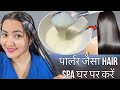 बाल धोने से पहले ये लगा लो इतना गजब का Result आएगा Keratin Rebonding भूल जाओगे। Hair Spa at home❤️