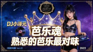 熟悉的芭樂最對味【昱勝專屬 Vol.2】｜1.5 小時中文經典連續串燒｜DJ 小澤元 YouTube 縮圖