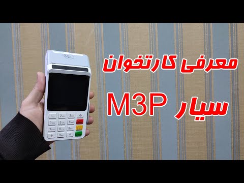 معرفی کارتخوان سیار 3 پایاپوز کارتخوان سیار پوز سیار کارتخوان بیسیم پوز بیسیم پایاپوز