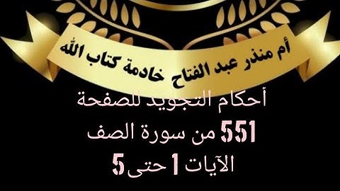 @tajweedkoraan احكام التجويد للآيات من 1 حتى 5 من سورة الصف صفحة 551