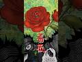 薔薇