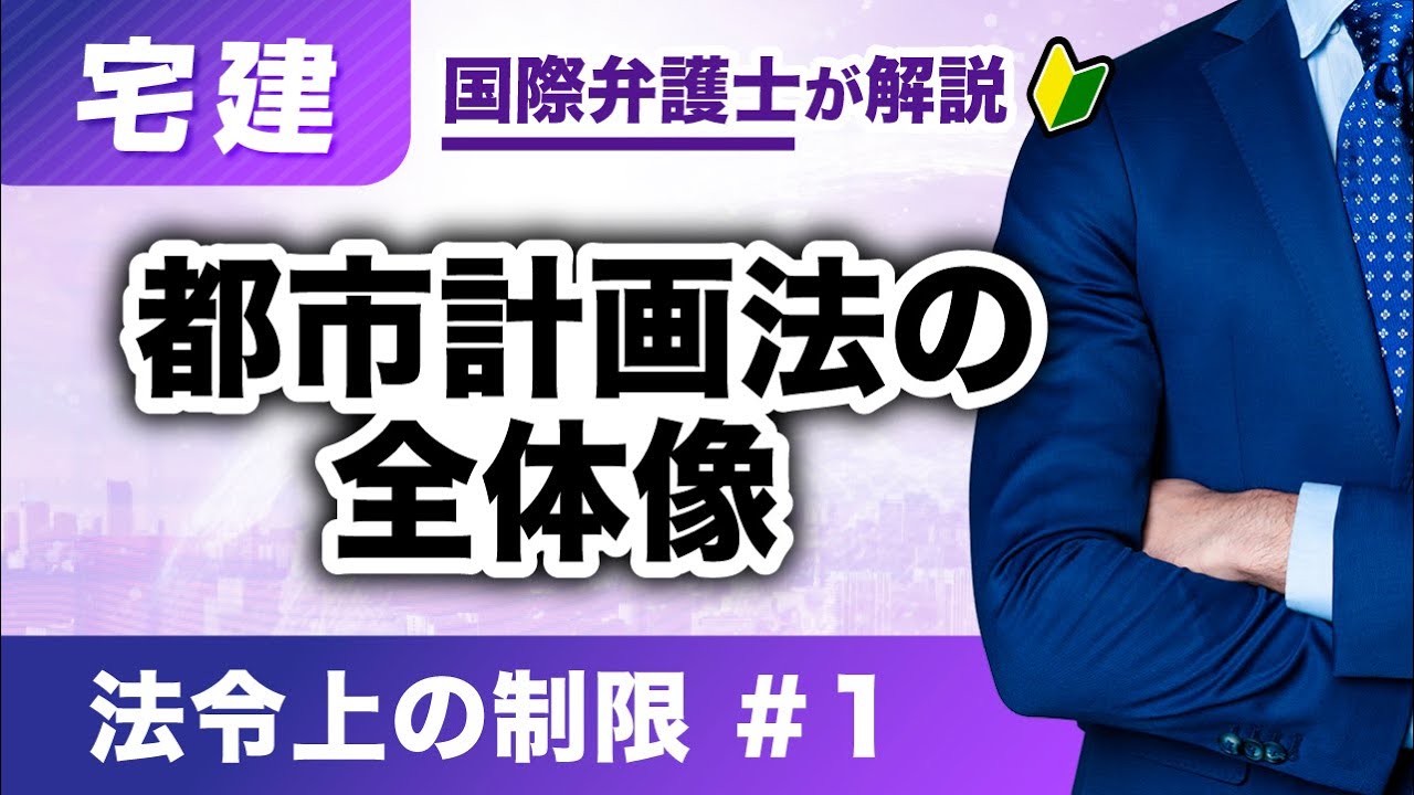 【宅建 2026】観るだけで全体像が掴める！法令上の制限 第1回：都市計画法の全体像（H-01）