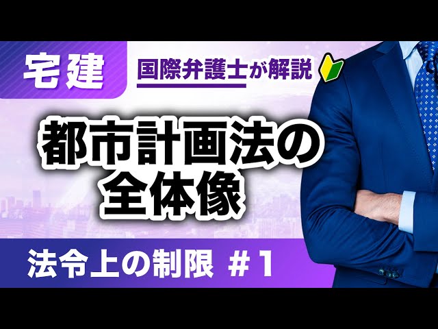 宅建 2026】観るだけで全体像が掴める！法令上の制限 第1回：都市計画
