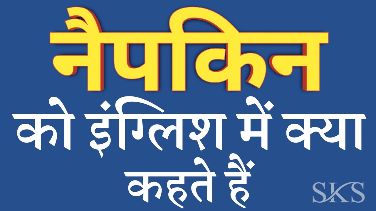 नैपकिन को इंग्लिश में क्या कहते हैं Napkin ko english mein kya kahate