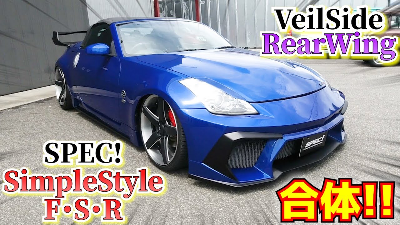 Z33】SPEC!シンプルスタイルのエアロにヴェイルサイドのリアウィングを