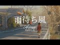 雨待ち風 - Aimer - 雨待ち風【日英字幕】
