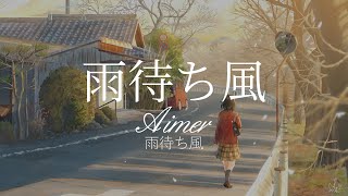 雨待ち風 - Aimer - Amemachi Kaze【English-Japanese Subtitles】