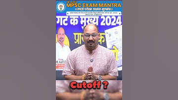 🤔Expected Cutoff संयुक्त गट क मुख्य परीक्षा 2024 Dr.Ajit Kakde Sir #mpscexammantra #mpscmotivation