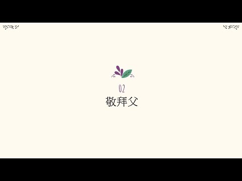 【一起來唱詩】詩歌35 神我讚美你差遣你