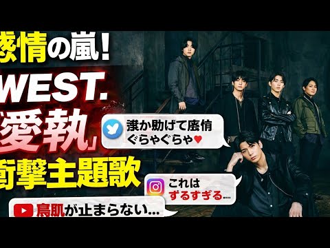 WEST 愛執 が危険すぎる 藤井流星の 視線と声 に全国が崩壊した夜 