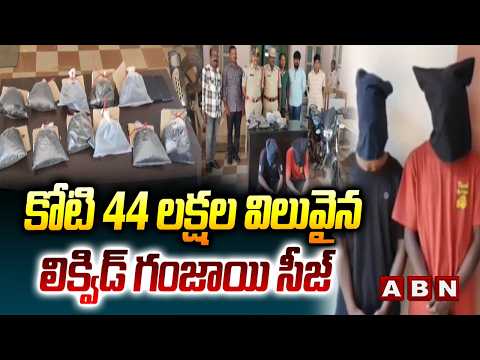 కోటి 44 లక్షల విలువైన లిక్విడ్ గంజాయి సీజ్ | Annavaram Police Seize Ganja | ABN Telugu - ABNTELUGUTV