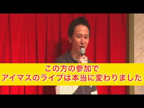 【アイマス】5周年ライブで初めて舞台演出の方が参加したお話