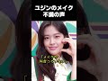 IVEのユジン、素肌の方が綺麗
