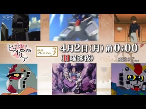 ガンダムヒストリア 歴史秘話 放送 Youtube ガンダムヒストリア 歴史秘話 放送 Youtube