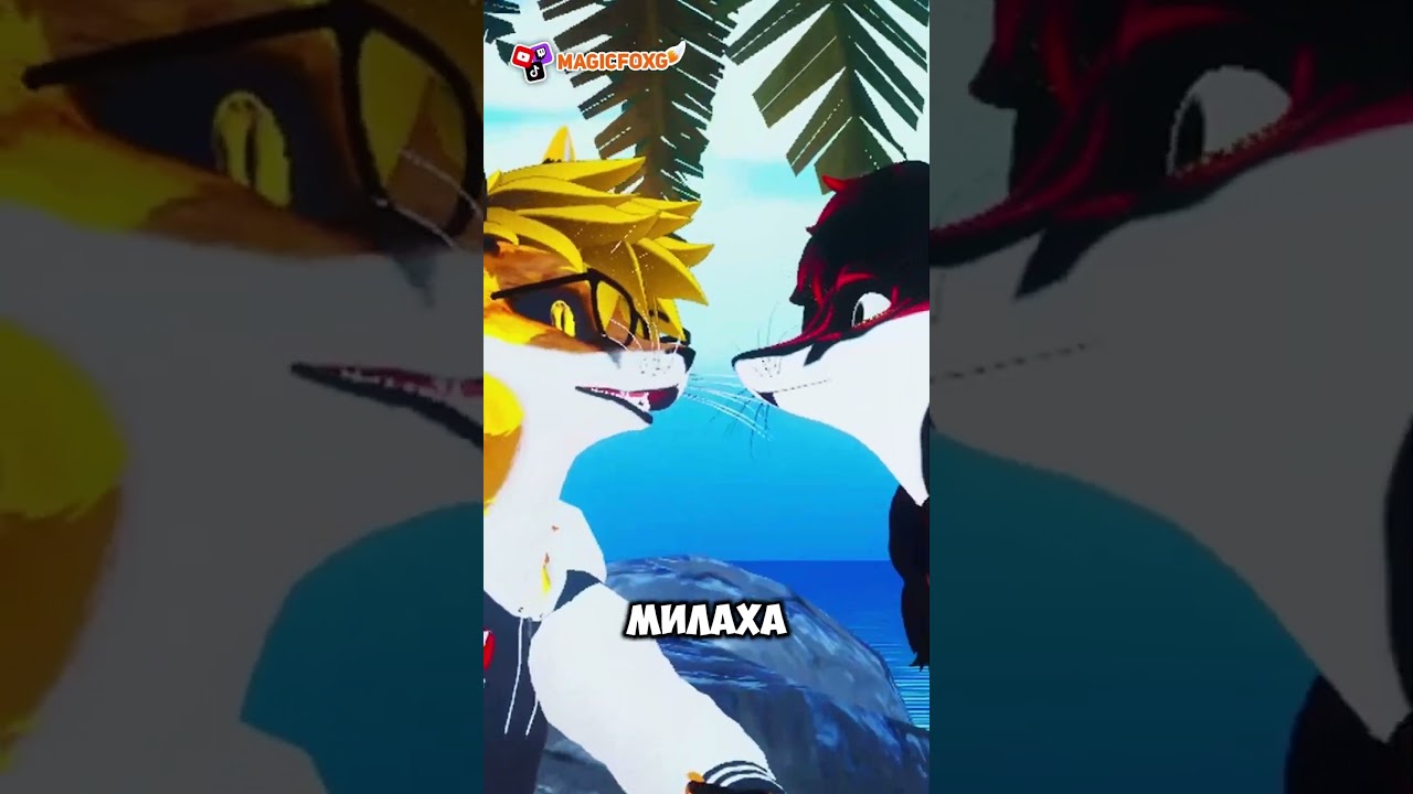 Двен милаха 🦊 