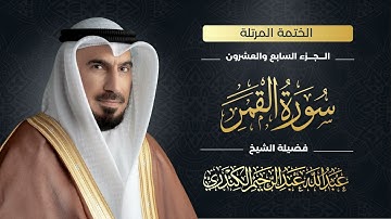 سورة القمر 054 | الشيخ عبدالله عبدالرحيم الكندري | Abdullah Abdulrahim Alkanderi | Sourat AL Qamar