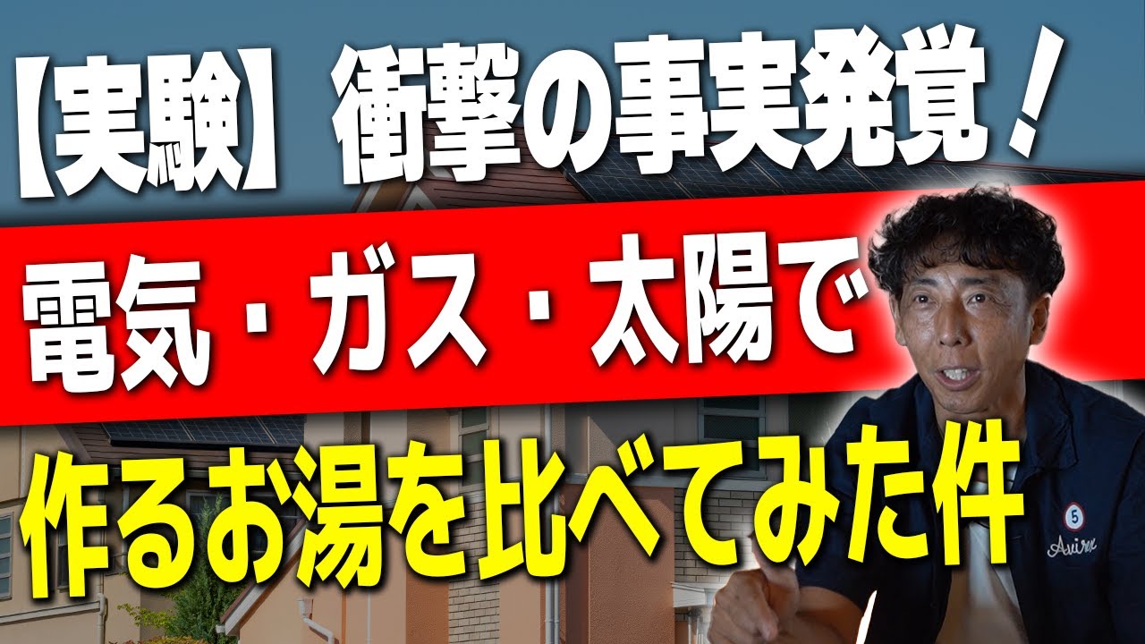 #48【オール電化】電気・ガス・太陽に差はあるのか？実験で調べてみた