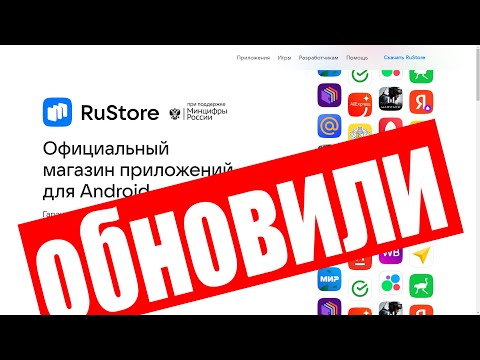 Приложение RuStore обновили !