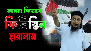 আমরা কিভাবে ফিলিস্তিন হারালাম || abu tawha adnan || ফিলিস্তিনের অবস্থা  | Bangla Waz| Ea islamic tv