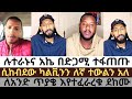 ዛሬም በድጋሚ አኬ አፈራረሳቸው ነጻ ፍቃድ ላይ ጠንከር ያለ ምላሽ Apostolicanswer Lidetekal Siso Orthodoxmezmur Tsom ዛሬም በድጋሚ አኬ አፈራረሳቸው ነጻ ፍቃድ ላይ ጠንከር ያለ ምላሽ Apostolicanswer Lidetekal Siso Orthodoxmezmur Tsom