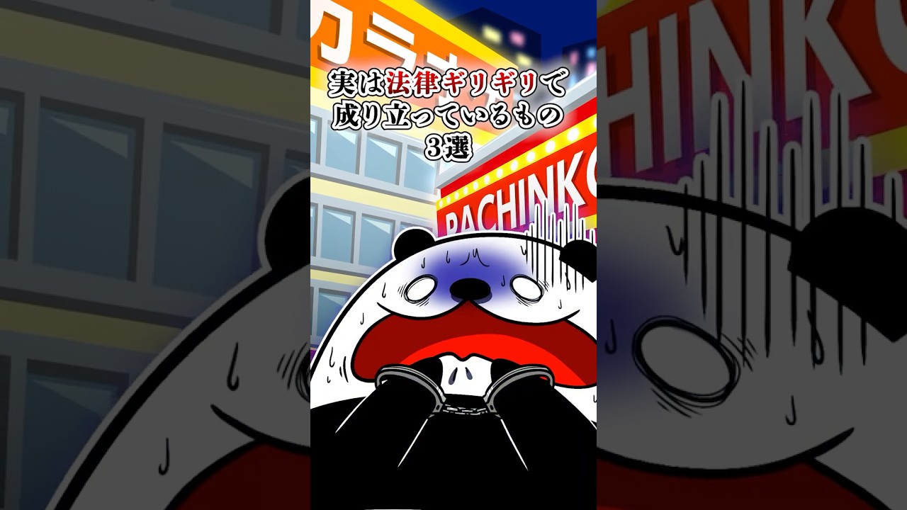 実は法律ギリギリで成り立っているもの3選【アニメ】#Plottアニメ #テイペン