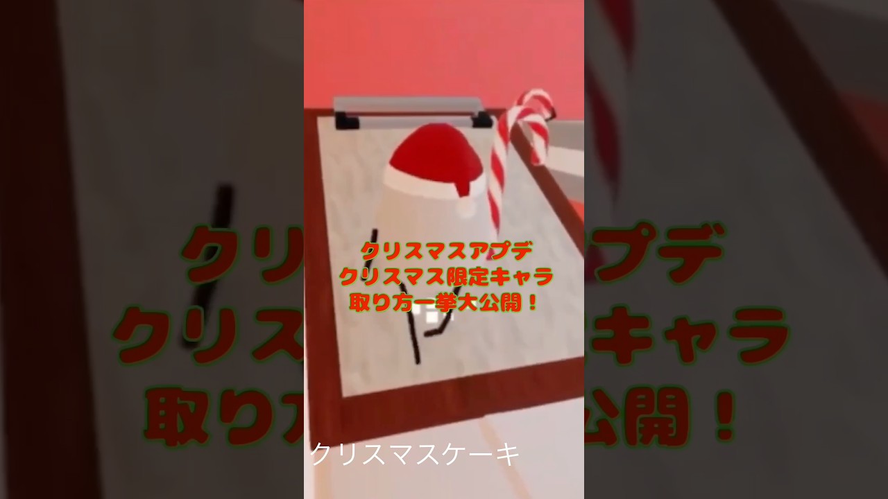 ひみつのおるすばんクリスマスアプデ、クリスマス限定キャラ取り方一挙 