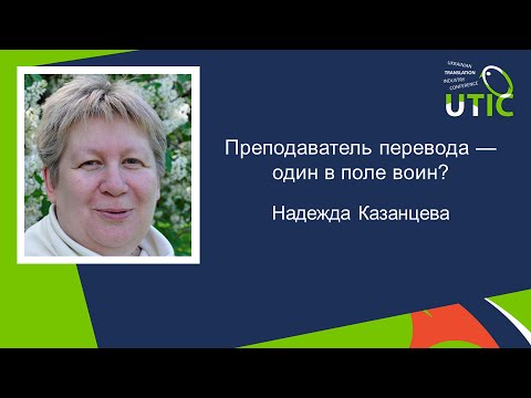 Преподаватель перевода — один в поле воин? UTIC-2016